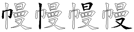 幔