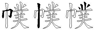 幞