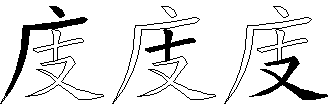 庋