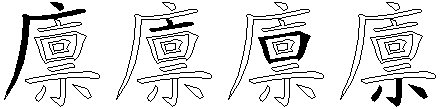 廪