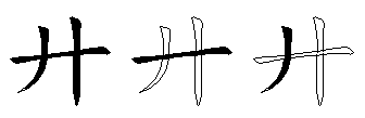 廾