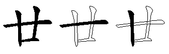 廿