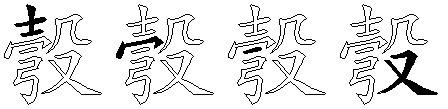 彀