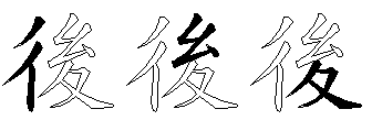 後