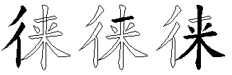 徕