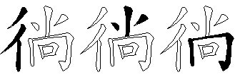 徜