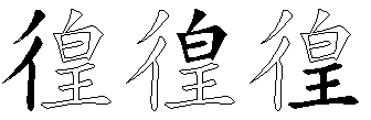 徨