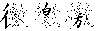 徼