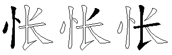 怅