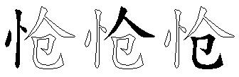 怆