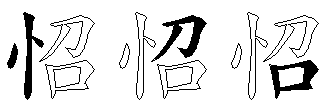 怊