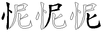 怩