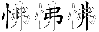 怫