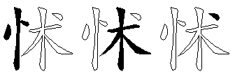 怵