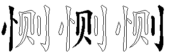 恻