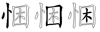 悃