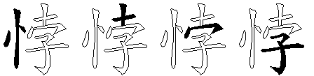 悖
