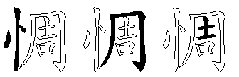 惆