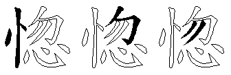 惚