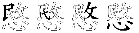 愍