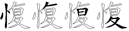 愎