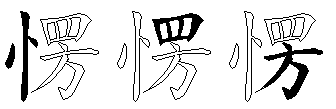愣