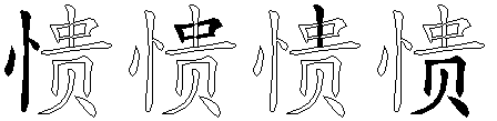愦