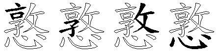 憝