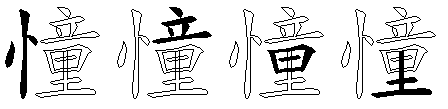 憧