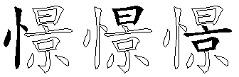 憬