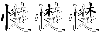 憷