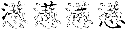 懑