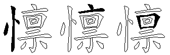 懔