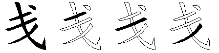 戋