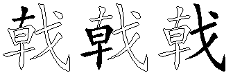 戟
