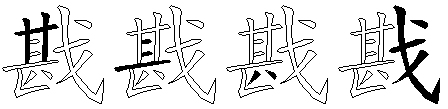 戡