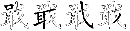 戢