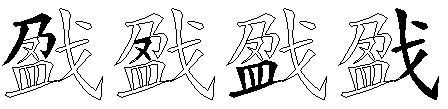 戤