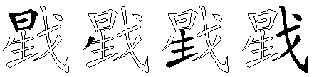 戥