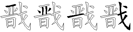 戬