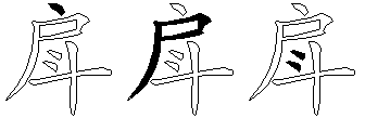 戽