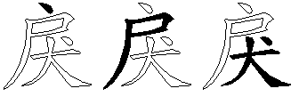 戾