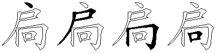 扃