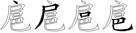 扈