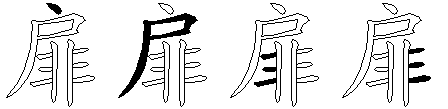 扉