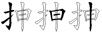 抻
