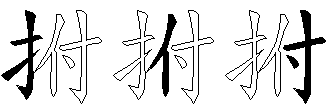 拊