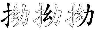 拗
