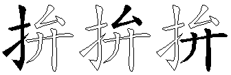 拚