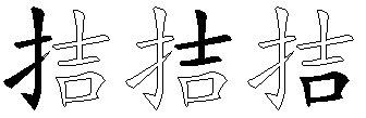拮